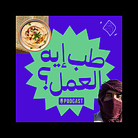 Tab eh el 3amal - طب إيه العمل؟