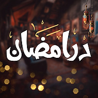 درامضان