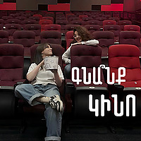 Գնա՞նք կինո