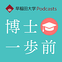 早稲田大学Podcasts　博士一歩前