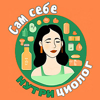 Сам себе нутрициолог