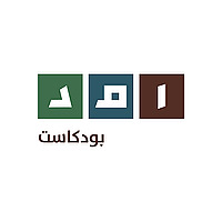بودكاست امد
