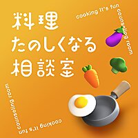 料理たのしくなる相談室