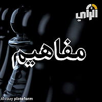 مفاهيم
