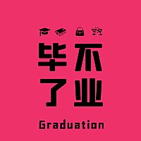 毕不了业