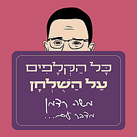 כל הקלפים על השולחן עם משה רדמן
