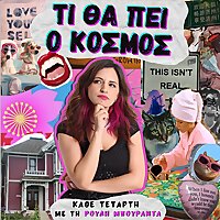 ΤΙ ΘΑ ΠΕΙ Ο ΚΟΣΜΟΣ