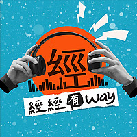 經經有WAY