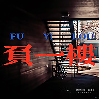 负一楼