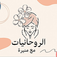 الروحانيات مع منيره