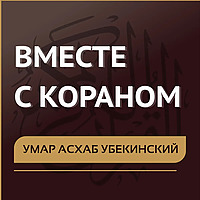 Умар Асхаб Убекинский. Вместе с Кораном