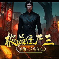 极品僵尸王 | 悬疑搞笑| 风水灵异小说（ 免费）