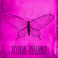 Хрупкие создания