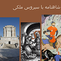 شاهنامه شنیدنی .Whispers of the Shahnameh