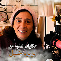 حكايات للنوم مع تريزه خليل