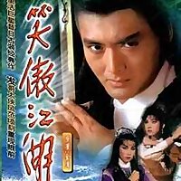 笑傲江湖