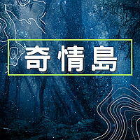 奇情島