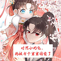 对照小奶包，她被七个舅舅团宠了丨团宠丨萌宝