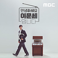 안녕하세요 이문세입니다
