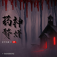 药神赘婿穿越超能