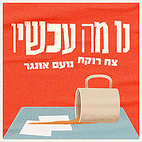 נו מה עכשיו? ⋮ צח רוקח ונועם אונגר