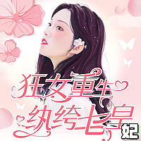狂女重生：纨绔七皇妃|权谋|爆笑|欢喜冤家