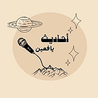 أحاديث يافعين