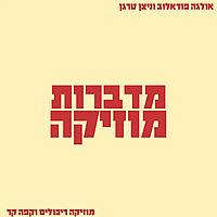 מדברות מוזיקה הפודקאסט