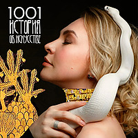 1001 история об искусстве