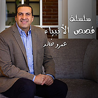 من روائع التراث - سلسلة شرائط قصص الأنبياء - عمرو خالد
