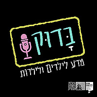 בָּדוּק