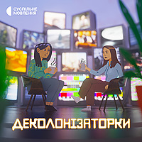 Деколонізаторки