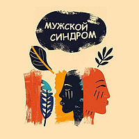 Мужской синдром