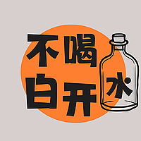 不喝白开水