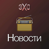 Новости | Эхо