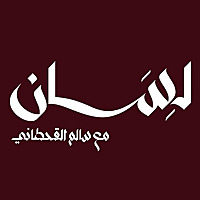 بودكاست لِسَان | مع سالم القحطاني