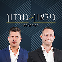 גילאון וגורדון פודקאסט ההשקעות