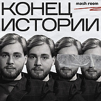 Конец Истории