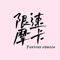限速摩卡 ｜ 胡谝赛车