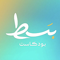 بسط بودكاست