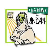 心身難路上的身心科