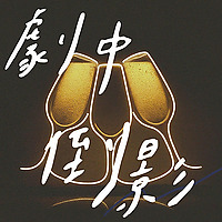剧中倒影