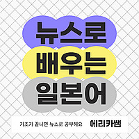 뉴스로 배우는 일본어