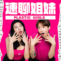 速聊姐妹