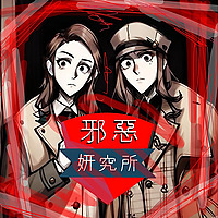 邪惡妍究所