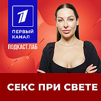 СЕКС ПРИ СВЕТЕ Подкаст.Лаб