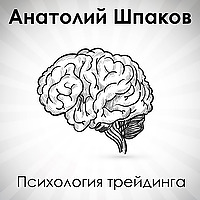 Психология трейдинга