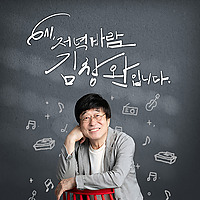 6시 저녁바람 김창완입니다