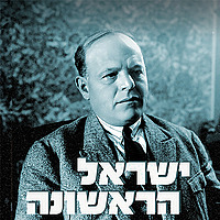 ישראל הראשונה - ביאליק וחבורת אודסה