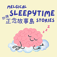 妙姨正念故事島 Melgical Sleepytime Stories